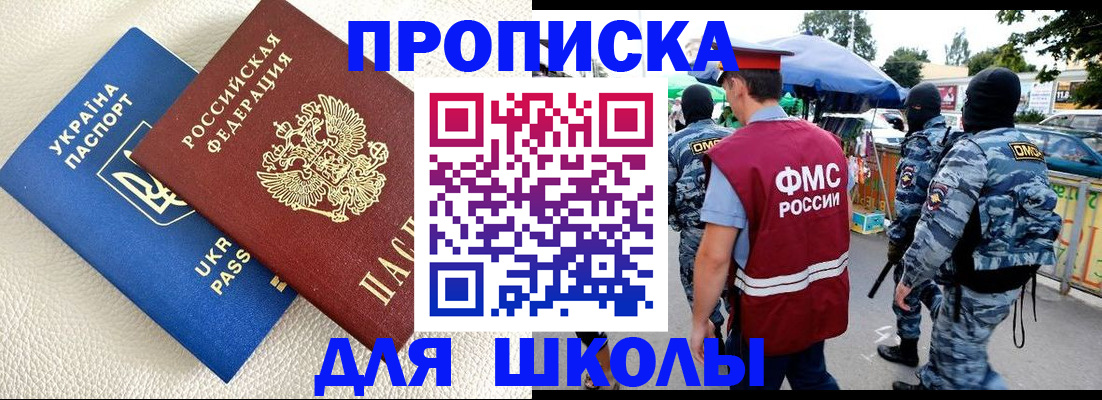 прописка для школы в Нововоронеже